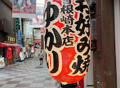 お好み焼 ゆかり 曽根崎本店: ドル鰻さんの2026年09月03日の1枚目の投稿写真
