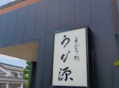 うな源の口コミ画像1