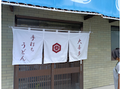 大喜多うどん店: ドル鰻さんの2026年09月05日の3枚目の投稿写真