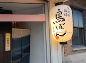 鳥ぼん 船場店の口コミ画像1