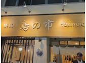 焼き鳥と串焼き 鳥の市 いわき駅前店: ドル鰻さんの2026年08月01日の1枚目の投稿写真