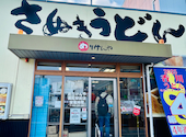 さぬきうどん職人めりけんや 高松駅前店の口コミ画像1