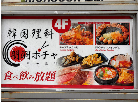 サムギョプサル&チーズタッカルビ食べ放題 明洞ポチャ 渋谷別邸: ふみさんの2026年05月28日の1枚目の投稿写真