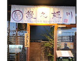 鰻之姫川 奈良本店: ひろこ☆さんの2026年09月09日の3枚目の投稿写真