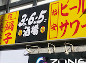 格安ビールと鉄鍋餃子 3 6 5酒場 新宿歌舞伎町店: ちゃんさんの2026年03月14日の1枚目の投稿写真