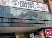大人の隠れ家個室居酒屋 団欒 danran 西新井店: ちゃんさんの2026年09月18日の2枚目の投稿写真