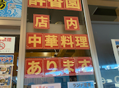築地市場298 中華 酔香園 西新井店: ちゃんさんの2026年04月21日の1枚目の投稿写真