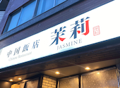 中国飯店 茉莉 ジャスミン 寿店: ちゃんさんの2026年03月25日の1枚目の投稿写真