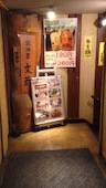 鍛冶屋文蔵 立川北口店: けそさんの2017年01月27日の1枚目の投稿写真