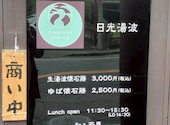 fudan懐石 和み茶屋: ななおさんの2026年06月25日の1枚目の投稿写真