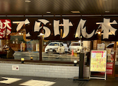 てらけん本家 泉岳寺駅前店: momoさんの2026年07月29日の1枚目の投稿写真