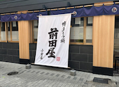 博多 もつ鍋 前田屋 小倉店: ジージさんの2026年09月07日の1枚目の投稿写真