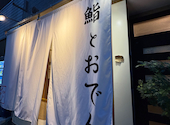 鮨とおでん& 勝どき店: tomokoさんの2026年04月16日の3枚目の投稿写真