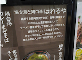 【焼鳥・牡蠣食べ放題】焼鳥と鶏白湯 はれるや 新橋汐留店: みゅてぃさんの2026年09月30日の2枚目の投稿写真