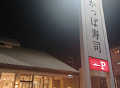 かっぱ寿司 市川東大和田店: こたさんの2026年06月04日の1枚目の投稿写真