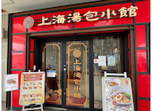 上海湯包小館 星が丘テラス店: shxさんの2026年05月04日の1枚目の投稿写真