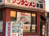 元祖ニュータンタンメン本舗 相模原店: ジンさんの2026年07月01日の2枚目の投稿写真