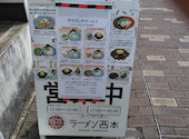 ラーメン西本: モンブランさんの2025年08月09日の2枚目の投稿写真