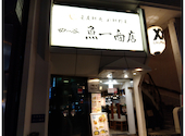 四ツ谷 魚一商店: はすさんの2025年01月25日の1枚目の投稿写真
