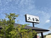 木曽路 東海店: ひろさんの2026年04月19日の1枚目の投稿写真
