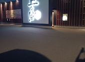 上々屋 舞屋店: しゃちょーさんの2026年08月10日の1枚目の投稿写真
