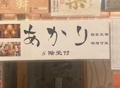 個室居酒屋 あかり 新宿西口店: みっちゃんさんの2026年02月23日の1枚目の投稿写真