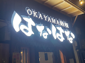 OKAYAMA鉄板はなはな 岡山駅西口店: まあぼさんの2025年01月15日の1枚目の投稿写真