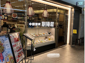 朝陽閣 長堀店: 月lunaさんの2026年08月25日の2枚目の投稿写真