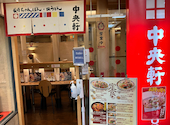 中央軒 なんばウォーク東店: 月lunaさんの2026年03月14日の3枚目の投稿写真