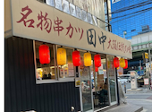 串カツ田中 アメリカ村店: 月lunaさんの2026年05月16日の3枚目の投稿写真