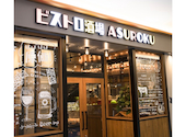 ビストロ酒場 ASUROKU アスティ大垣店: ひとちゃんさんの2026年08月06日の1枚目の投稿写真