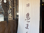 老舗 亀まんの口コミ画像1