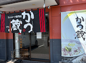 かつ蔵 東バイパス店: まいさんの2026年08月26日の1枚目の投稿写真
