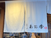 和食ト酒 炉ばた あお季: るみさんの2026年08月23日の1枚目の投稿写真