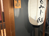 地鶏 鮮魚 個室居酒屋 もみじ邸 小倉本店: るみさんの2026年08月23日の1枚目の投稿写真