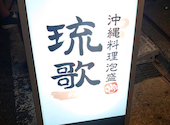 沖縄ダイニング 琉歌 沖縄本店: ヒロさんの2023年10月29日の1枚目の投稿写真