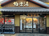 極楽湯 横浜芹が谷店: クロウさんの2025年04月18日の2枚目の投稿写真