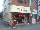 博多とんこつ 天神旗: 求夢洞さんの2007年12月24日の1枚目の投稿写真