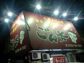 長浜ラーメン ごん太: 求夢洞さんの2007年08月05日の1枚目の投稿写真