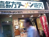 喜多方ラーメン 坂内 小法師 あべの橋店: 求夢洞さんの2008年11月19日の2枚目の投稿写真