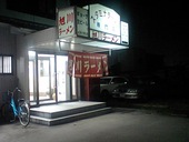 旭川ラーメン 柏木町店: 求夢洞さんの2008年02月20日の1枚目の投稿写真