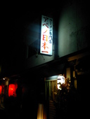 アベノ日本一: 求夢洞さんの2008年02月16日の2枚目の投稿写真