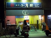 小雀弥 こがらや 阿部野店: 求夢洞さんの2016年10月09日の1枚目の投稿写真