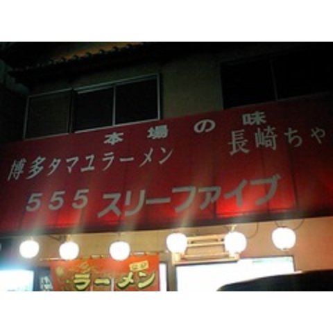 スリーファイブ: 求夢洞さんの2008年06月05日の1枚目の投稿写真
