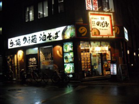 麺屋のりお難波中店 ラーメン の口コミ 求夢洞 麺屋 のりお 難波中店 大阪市浪速区難波中 ホットペッパーグルメ