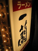 一蘭 天神店: mihhaさんの2008年01月07日の3枚目の投稿写真