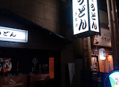 手打ちうどん&居酒屋 多度津: ちょっぴさんの2026年09月26日の3枚目の投稿写真