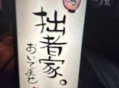 焼き鳥 拙者家。: おかちゃんよさんの2026年07月13日の1枚目の投稿写真
