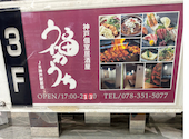 福わうち JR神戸駅前店: おかちゃんよさんの2026年09月09日の1枚目の投稿写真