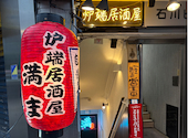 炉端居酒屋 満ま: おかちゃんよさんの2026年06月27日の1枚目の投稿写真